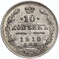 10 копеек 1910 года СПБ ЭБ