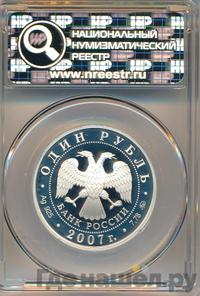 1 рубль 2007 года ММД