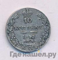 10 копеек 1843 года