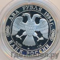 2 рубля 1994 года ММД