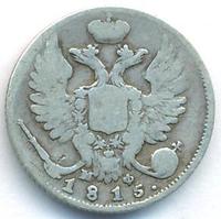 10 копеек 1815 года СПБ МФ