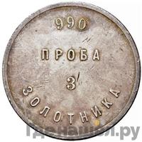 3 золотника 1881 года