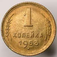 1 копейка 1953 года