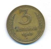 3 копейки 1949 года