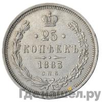 25 копеек 1883 года