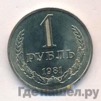 1 рубль 1981 года