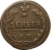 Деньга 1811 года