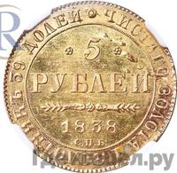 5 рублей 1838 года СПБ ПД