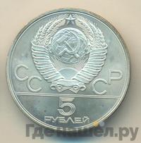 5 рублей 1980 года  гимнастика
