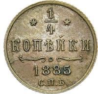 1/4 копейки 1885 года СПБ