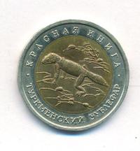 50 рублей 1993 года ЛМД Красная книга