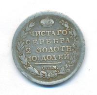 Полтина 1813 года