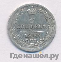 5 копеек 1843 года СПБ АЧ