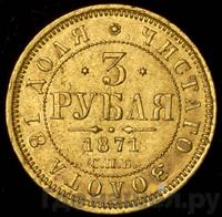 3 рубля 1871 года СПБ НI