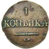 1 копейка 1831 года