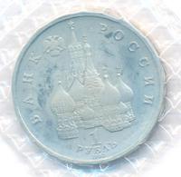 1 рубль 1992 года ЛМД