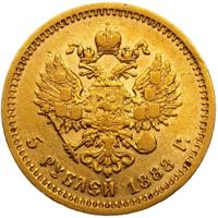 5 рублей 1888 года