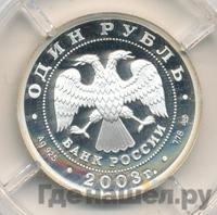 1 рубль 2003 года СПМД