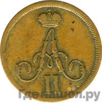 Денежка 1862 года