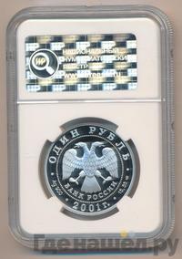 1 рубль 2001 года СПМД