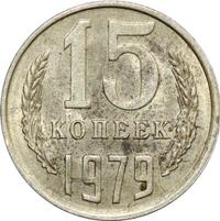 15 копеек 1979 года