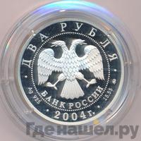2 рубля 2004 года ММД