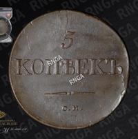 5 копеек 1833 года