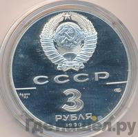 3 рубля 1990 года ЛМД