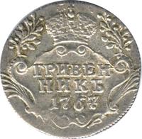 Гривенник 1767 года