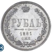 1 рубль 1881 года СПБ НФ