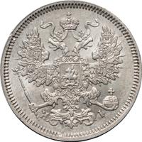 20 копеек 1866 года