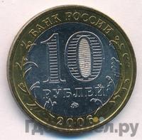 10 рублей 2006 года ММД