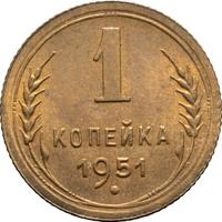 1 копейка 1951 года