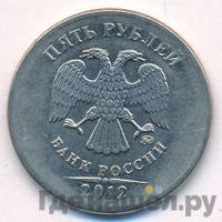5 рублей 2012 года
