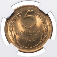 5 копеек 1956 года