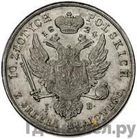 10 злотых 1824 года IВ Для Польши