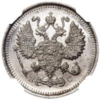 20 копеек 1915 года ВС