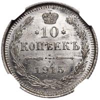 20 копеек 1915 года ВС