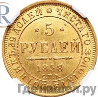 5 рублей 1858 года