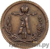 1/4 копейки 1880 года СПБ