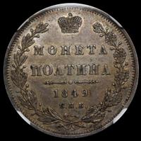 Полтина 1849 года СПБ ПА