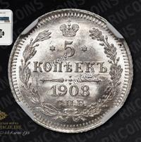 5 копеек 1908 года СПБ ЭБ