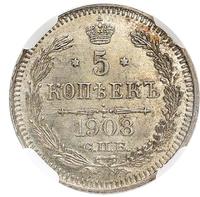 5 копеек 1908 года СПБ ЭБ