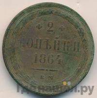 2 копейки 1864 года ЕМ
