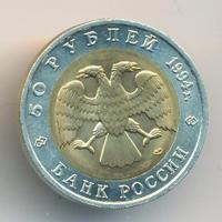 50 рублей 1994 года ЛМД Красная книга