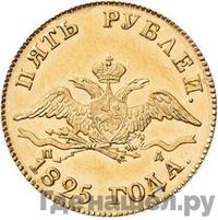 5 рублей 1825 года