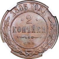 2 копейки 1893 года СПБ