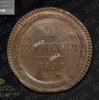 2 копейки 1802 года