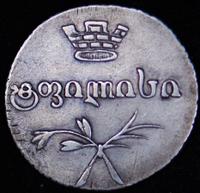 Двойной абаз 1830 года АТ Для Грузии