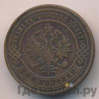3 копейки 1895 года СПБ
